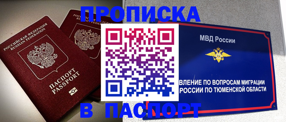 купить прописку в Завитинске